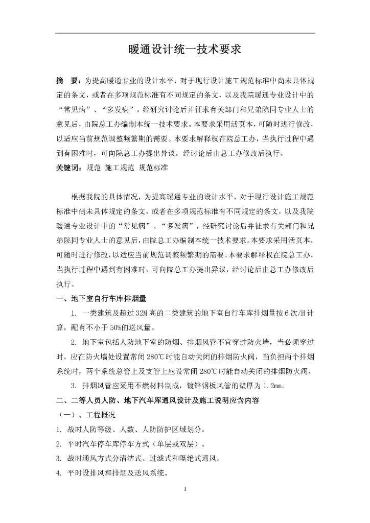 暖通设计统一技术要求