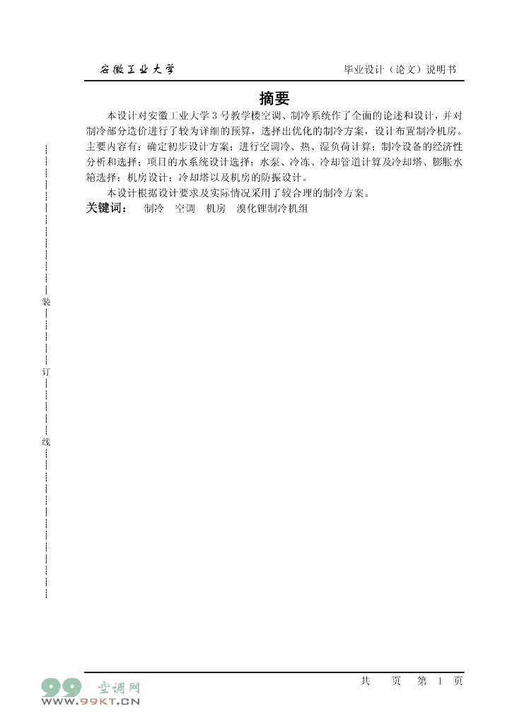 空调专业毕业设计