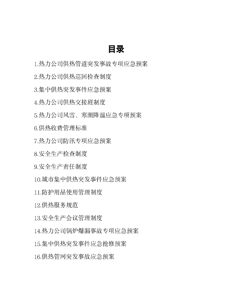 35份热力集团安全管理制度和应急预案