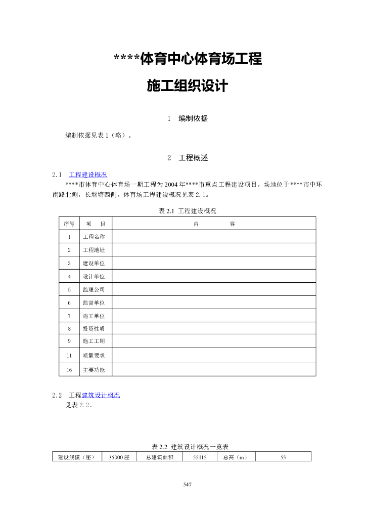体育场施工组织设计