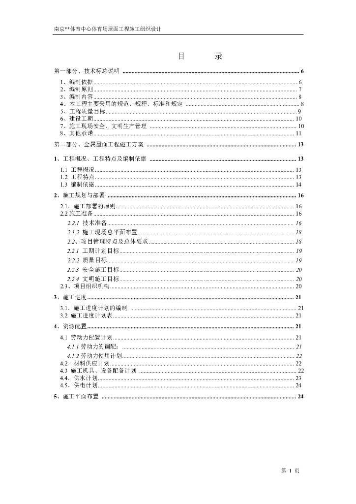 南京体育中心体育场屋面工程施工组织设计
