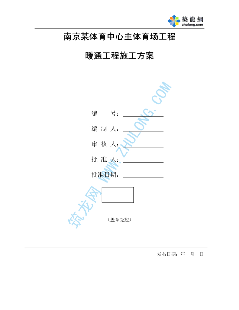 南京某体育场暖通工程施工方案