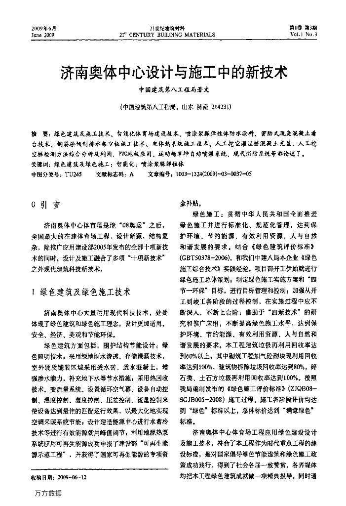 济南奥体中心设计与施工中的新技术
