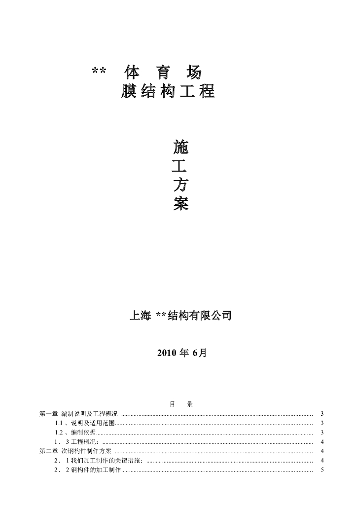 鄂尔多斯市某体育场钢膜结构工程施工方案