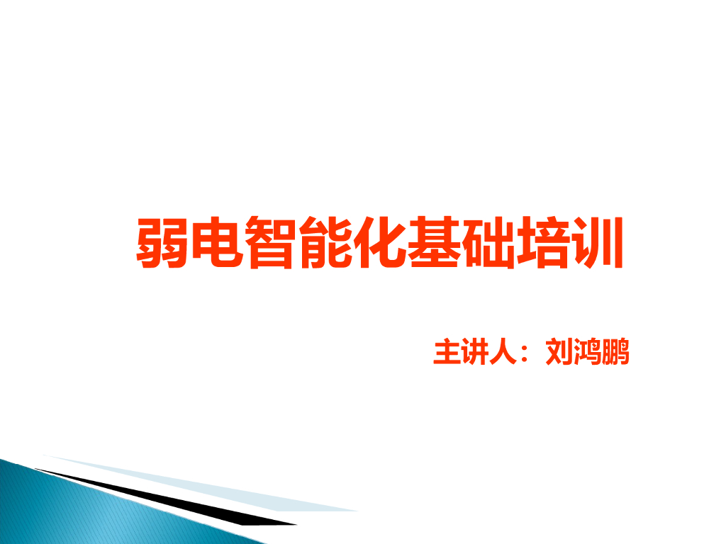 13大弱电智能化系统主要组成设备及概述图