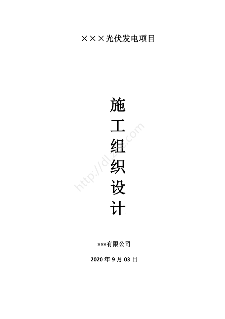 137页光伏发电项目施工组织设计