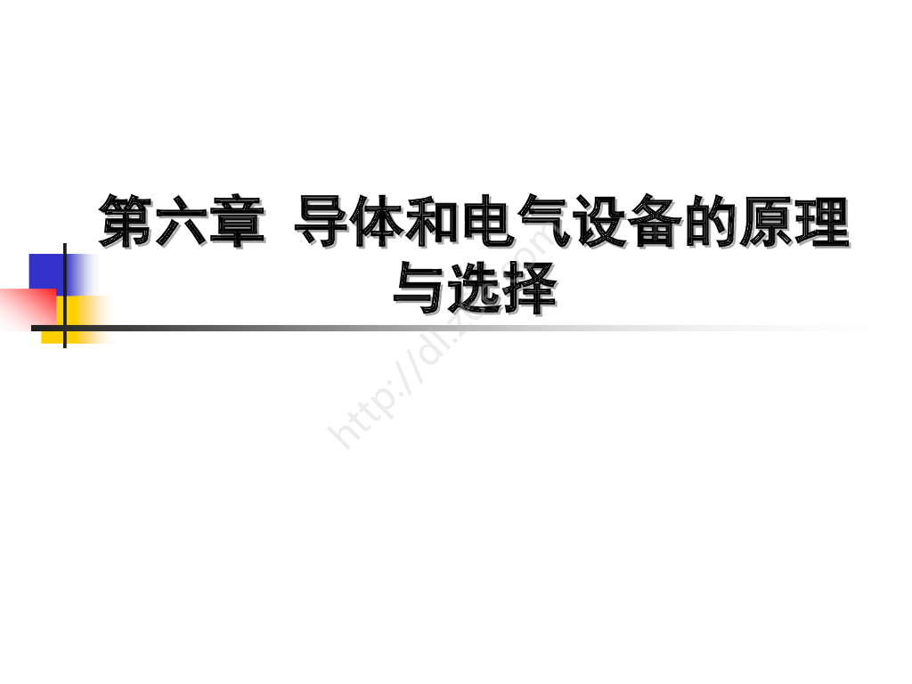 电气设备选择的一般条件
