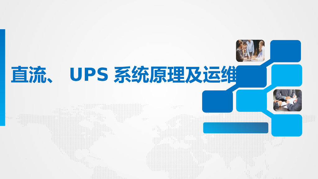 直流与UPS系统原理及运维