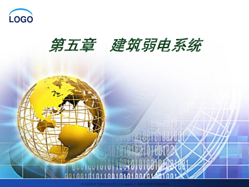 建筑弱电系统安装与识图109