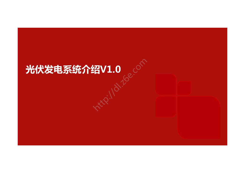 光伏发电系统介绍