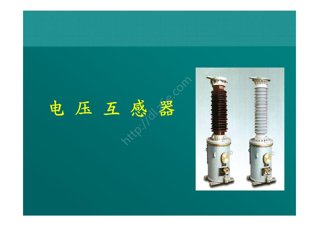 高压电压互感器培训课件