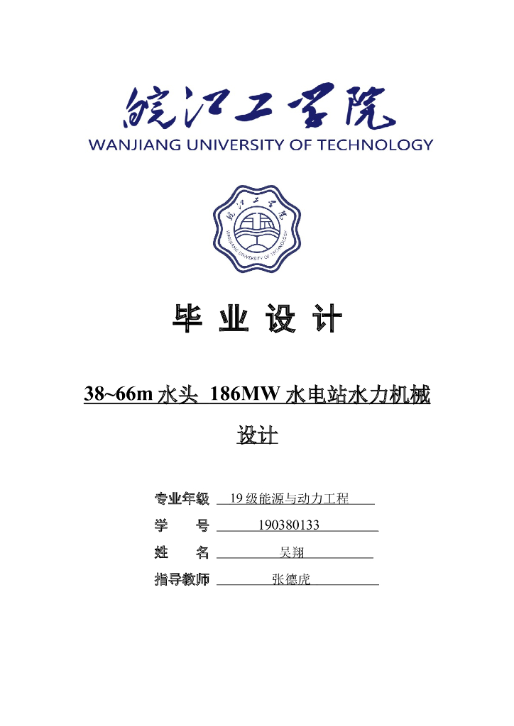 能源与动力工程专业水电站毕业设计计算书