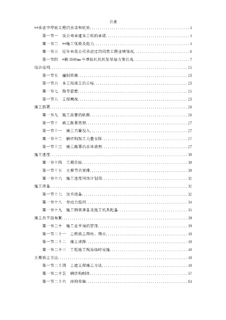 天津某钢铁有限公司3500mm中厚板工程施工