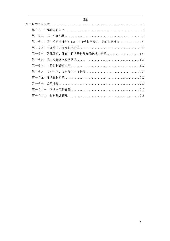某钢炼钢连铸工程施工组织设计