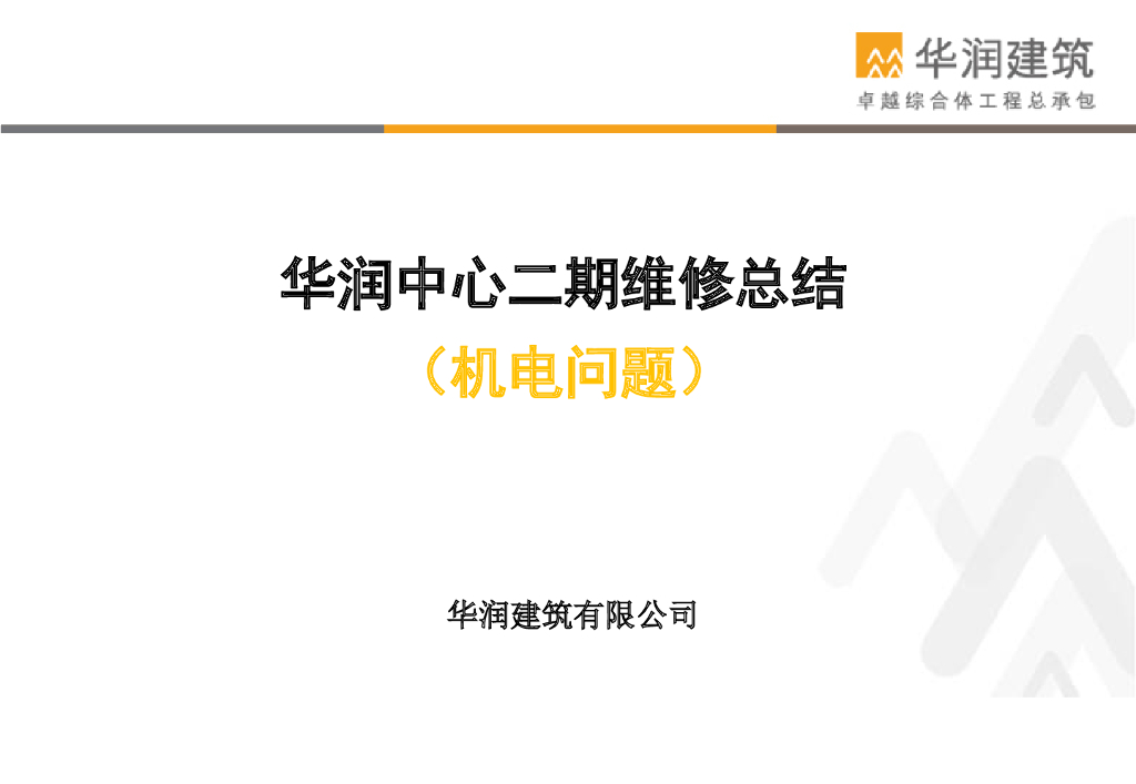 机电系统维保阶段常见问题及改进建议