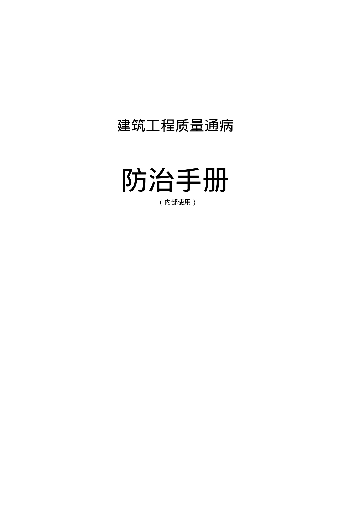 建筑工程质量通病防治手册