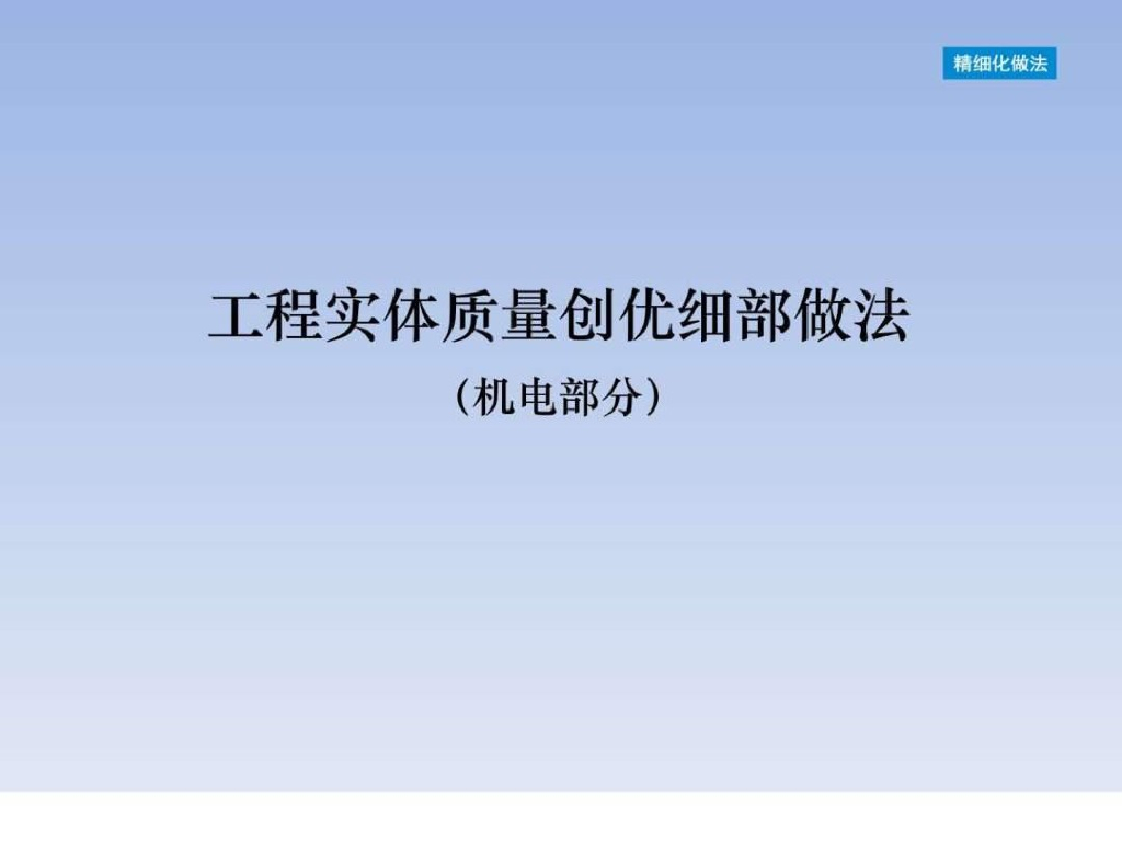 机电实体质量创优细部做法
