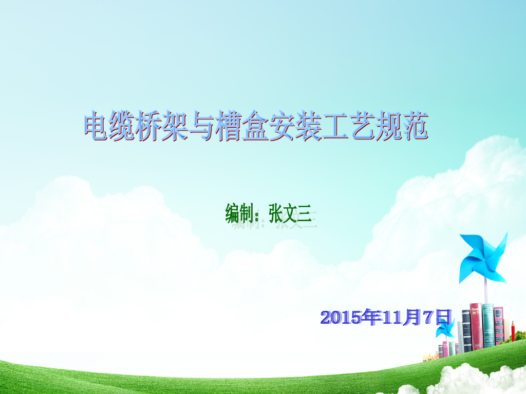 电缆桥架与槽盒安装工艺基本要求46