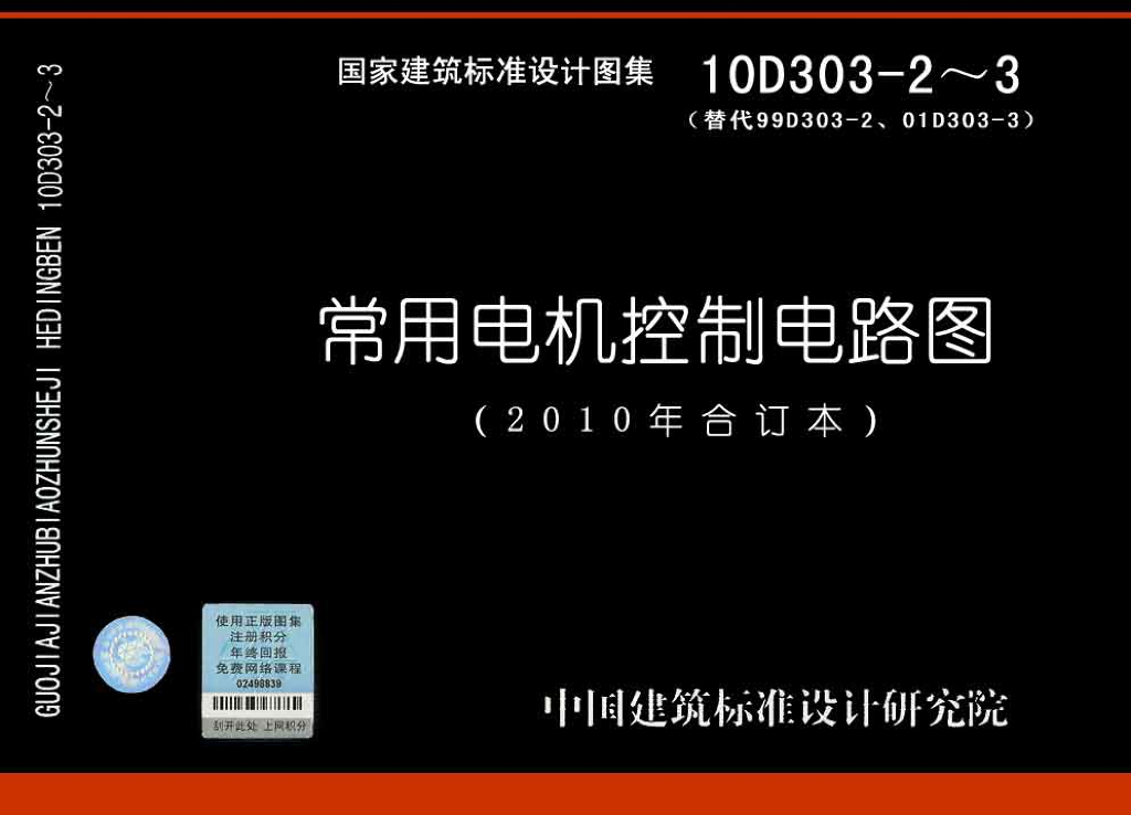 10D303-2~3 常用电机控制电路图集（2010年合订本）
