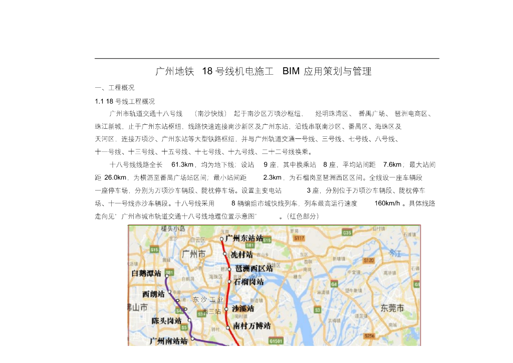 地铁机电施工BIM应用策划与管理