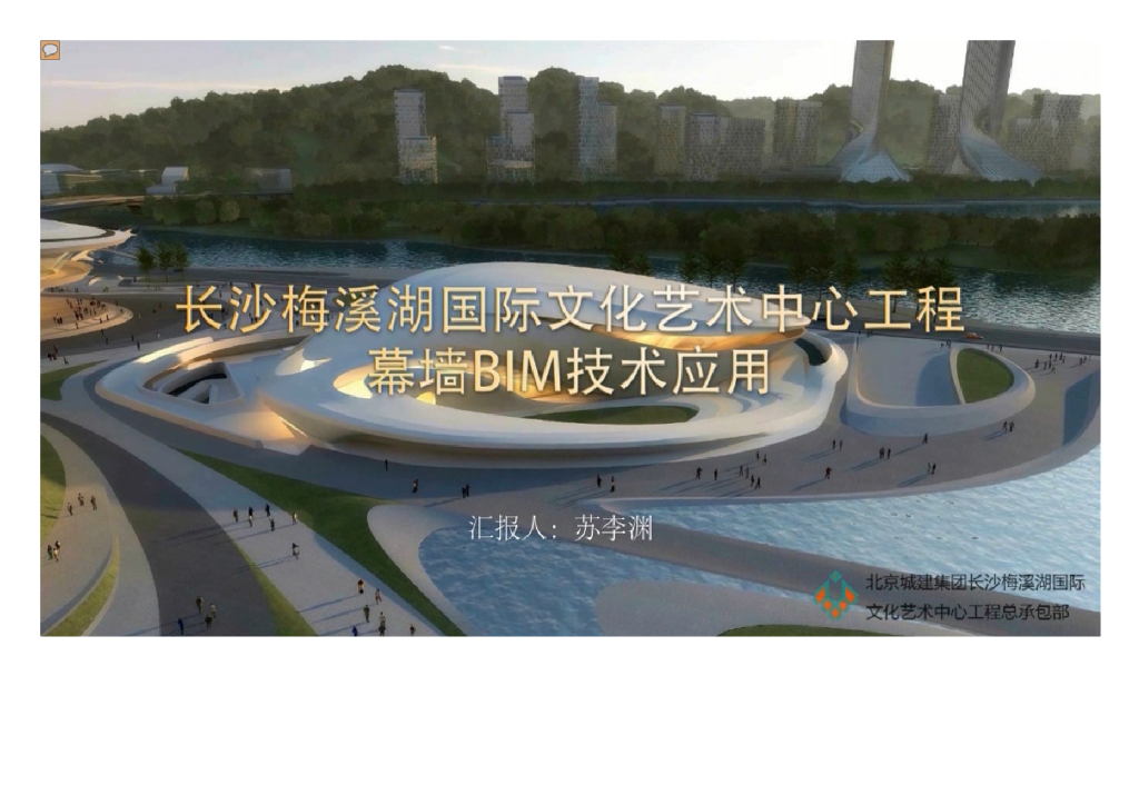 北京某国际中心幕墙BIM应用交流汇报