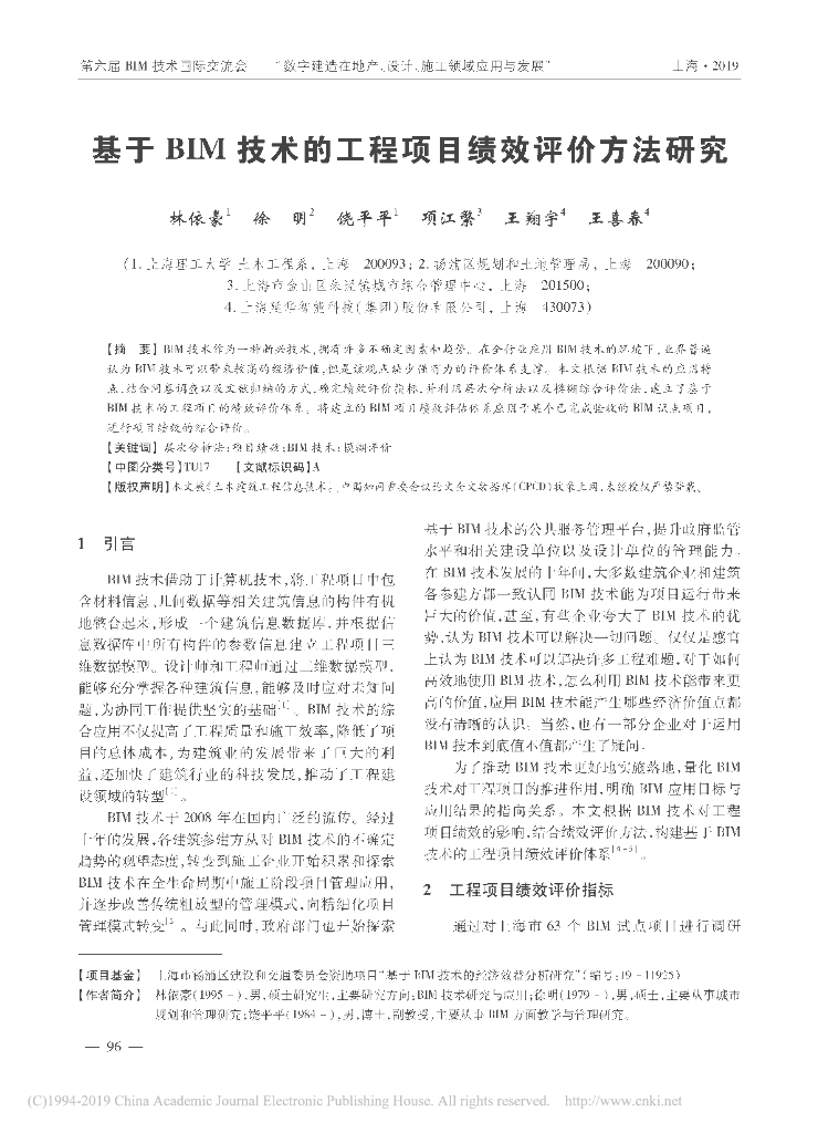 基于BIM技术的工程项目绩效评价方法研究
