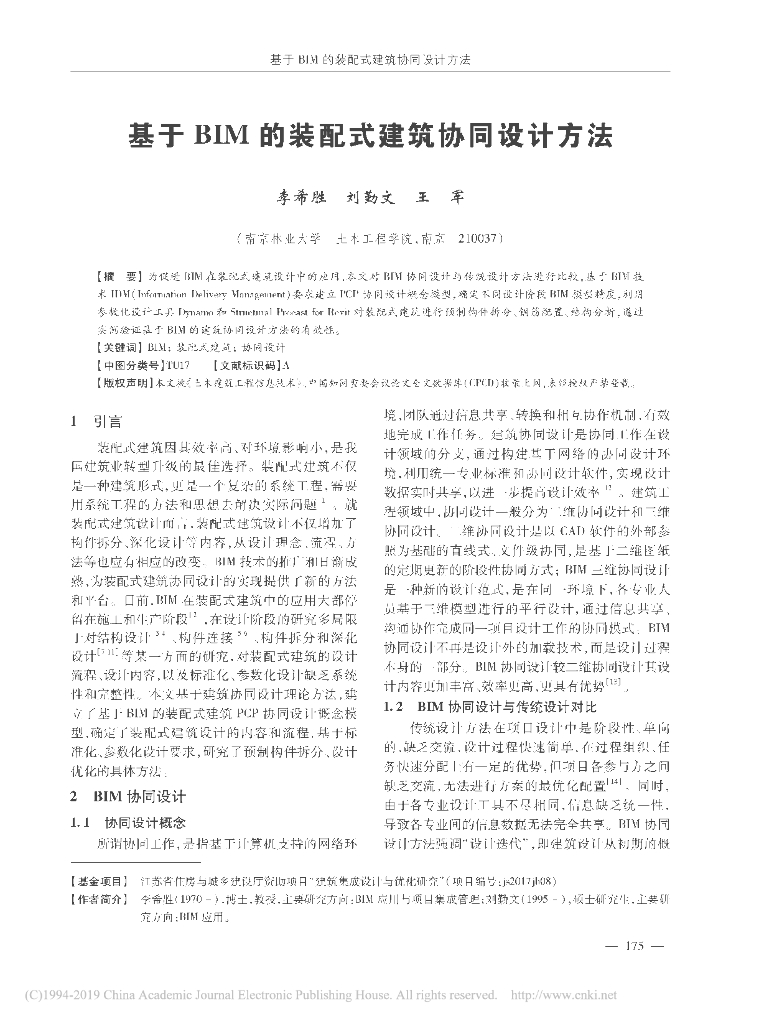 基于BIM的装配式建筑协同设计方法