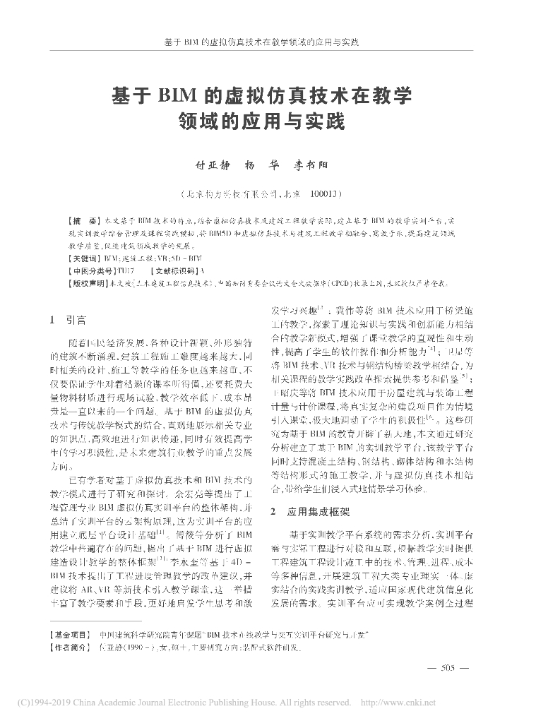 基于BIM的虚拟仿真技术在教学领域的应用