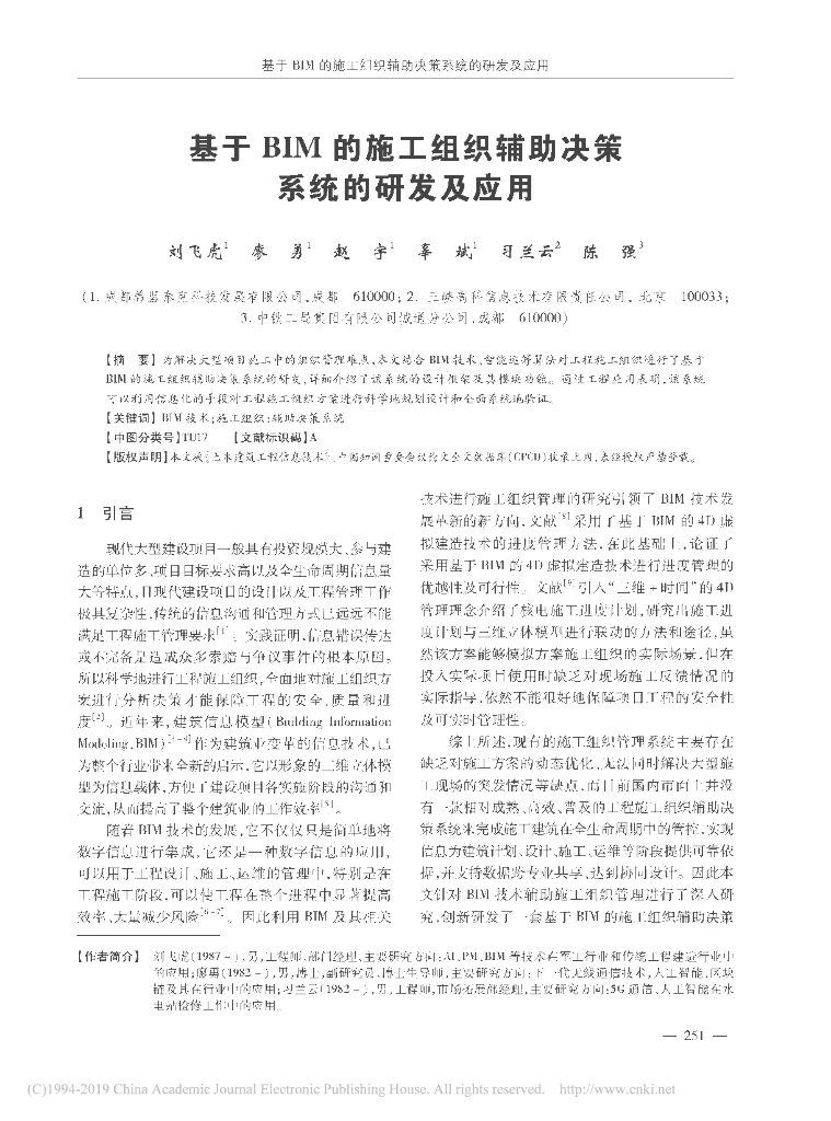 基于BIM施工组织辅助决策系统的研发及应用