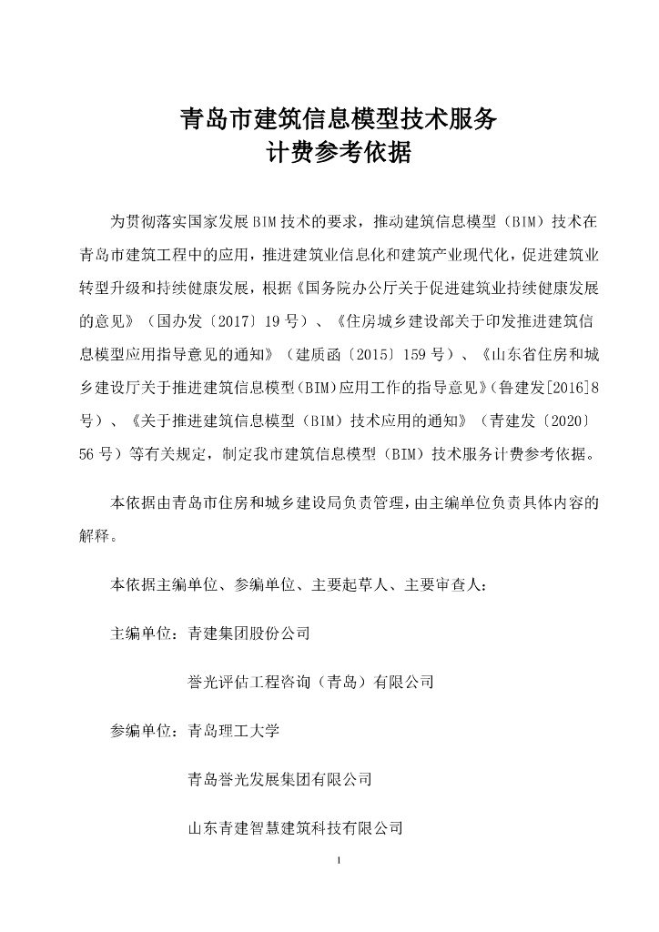 青岛市建筑信息模型（BIM）技术应用费用计价参考依据