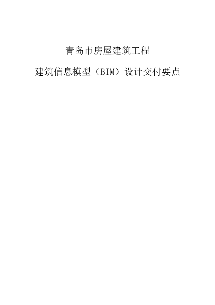 青岛市房屋建筑工程建筑信息模型（BIM）设计交付要点