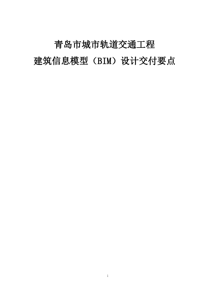青岛市城市轨道交通工程建筑信息模型（BIM）设计交付要点