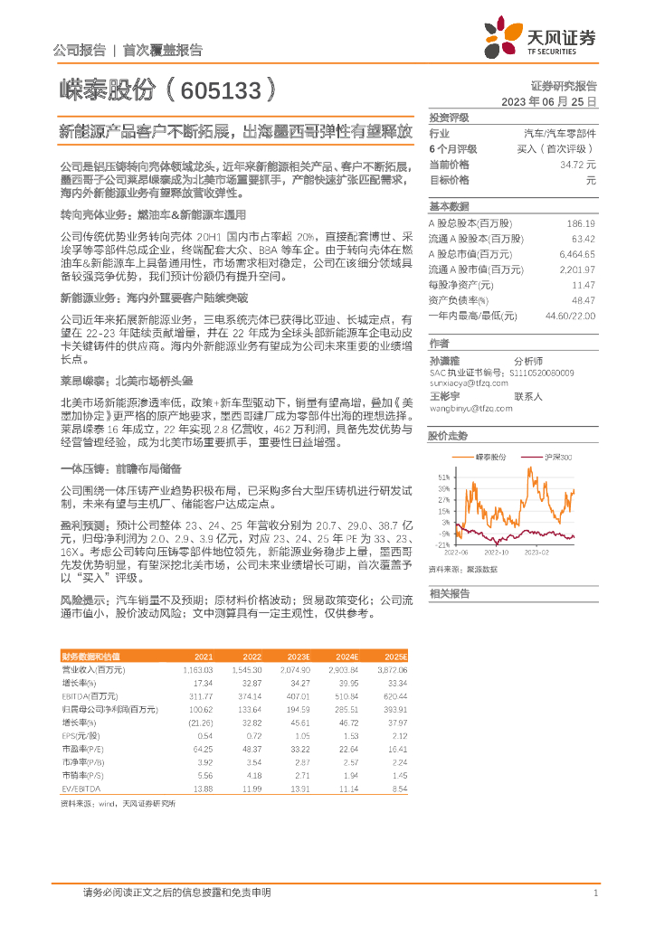 天风证券：嵘泰股份（605133）-新<em>能源</em>产品客户不断拓展，出海墨西哥弹性有望释放 海报