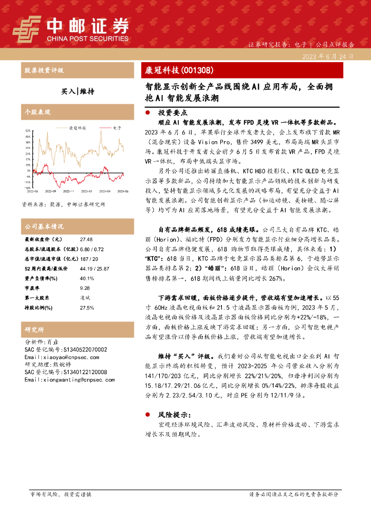 中邮证券：康冠科技（001308）-智能显示创新全产品线围绕AI应用布局，全面拥抱AI智能发展浪潮