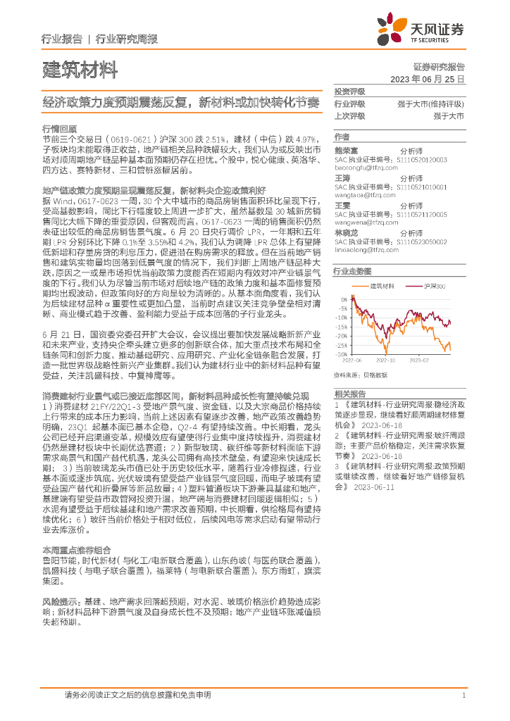 天风证券：建筑材料行业研究周报：经济政策力度预期震荡反复，新材料或加快转化节奏