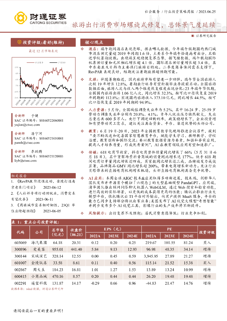 财通证券：社会服务行业投资策略周报：旅游出行消费市场螺旋式修复，总体景气度延续