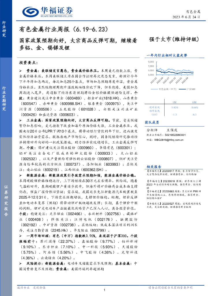 华福证券：有色金属行业周报：国家政策预期向好，大宗商品反弹可期，继续看多铝、金、锡锑及锂