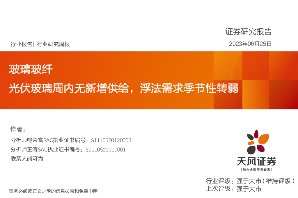 天风证券：玻璃玻纤行业研究周报：光伏玻璃周内无新增供给，浮法需求季节性转弱