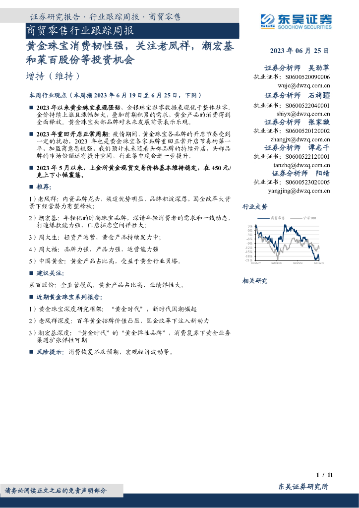 东吴证券：商贸零售行业跟踪周报：黄金珠宝消费韧性强，关注老凤祥，潮宏基和菜百股份等投资机会