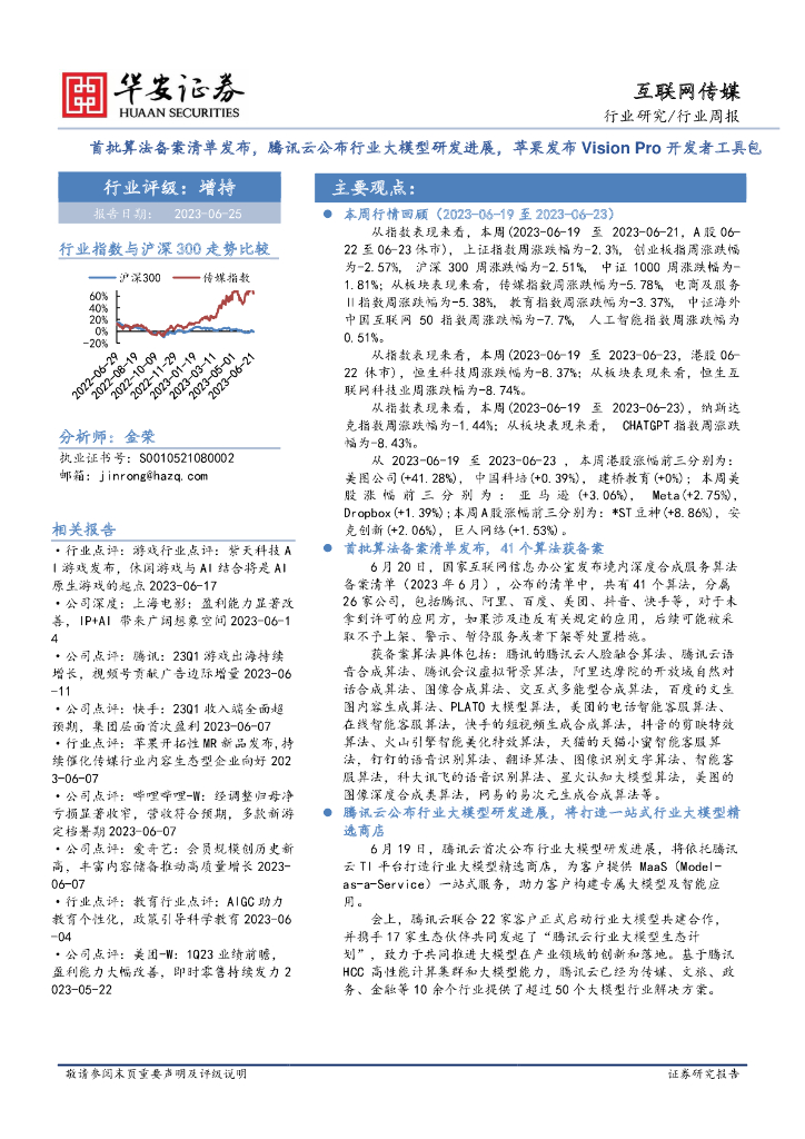 华安证券：互联网传媒行业周报：首批算法备案清单发布，腾讯云公布行业大模型研发进展，苹果发布Vision Pro开发者工具包 海报