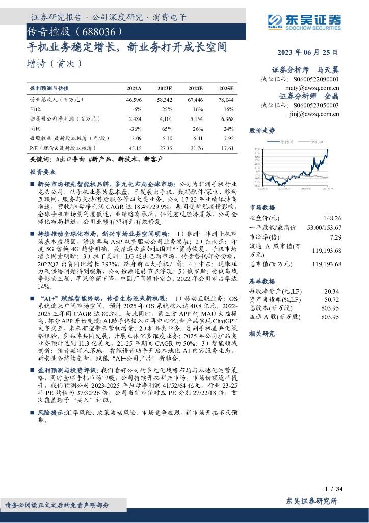 东吴证券：传音控股（688036）-手机业务稳定增长，新业务打开成长空间