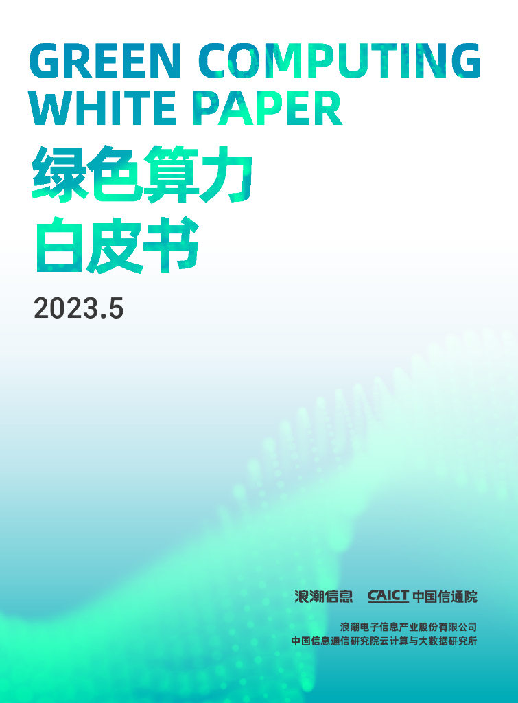 中国信通院：绿色算力白皮书（2023）