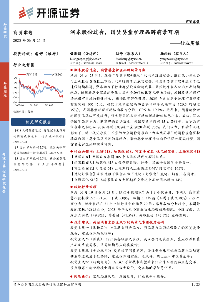 开源证券：商贸零售行业周报：润本股份过会，国货婴童护理品牌前景可期