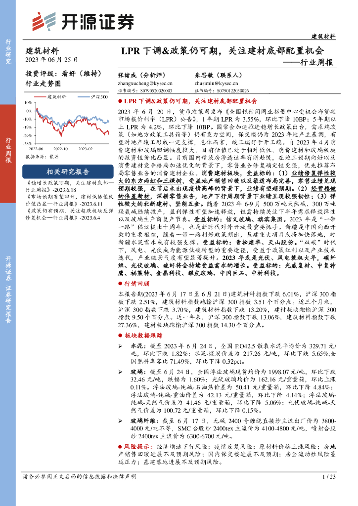 开源证券：建筑材料行业周报：LPR下调&政策仍可期，关注建材底部配置机会