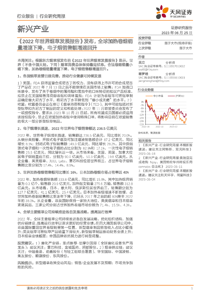 天风证券：新兴产业行业研究周报：《2022年世界<em>烟草</em>发展报告》发布，全球加热卷烟销量增速下降，电子烟销售额增速回升 海报