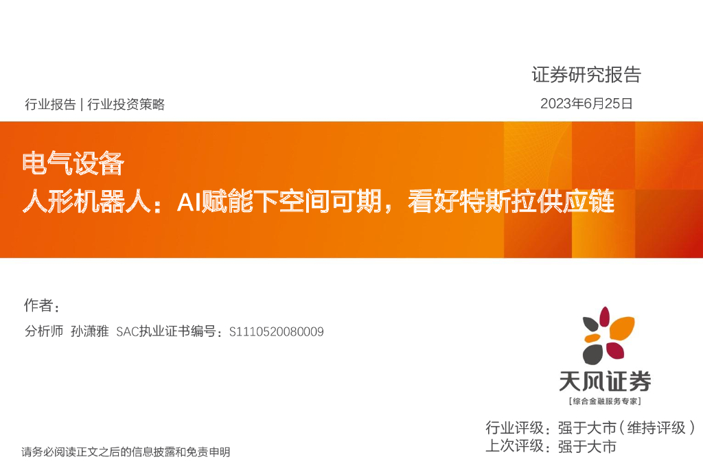 天风证券：电气设备：人形机器人：AI赋能下空间可期，看好特斯拉<em>供应链</em> 海报
