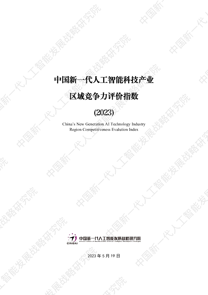中国新一代人工智能发展战略研究院：中国新一代人工智能科技产业区域竞争力评价指数（2023）