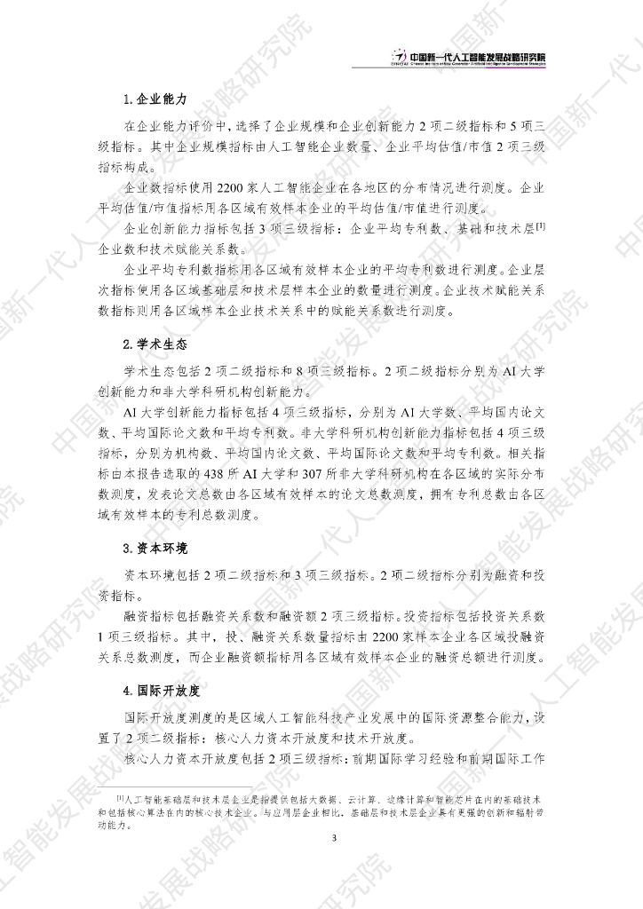 中国新一代人工智能发展战略研究院：中国新一代人工智能科技产业区域竞争力评价指数（2023）_第6页