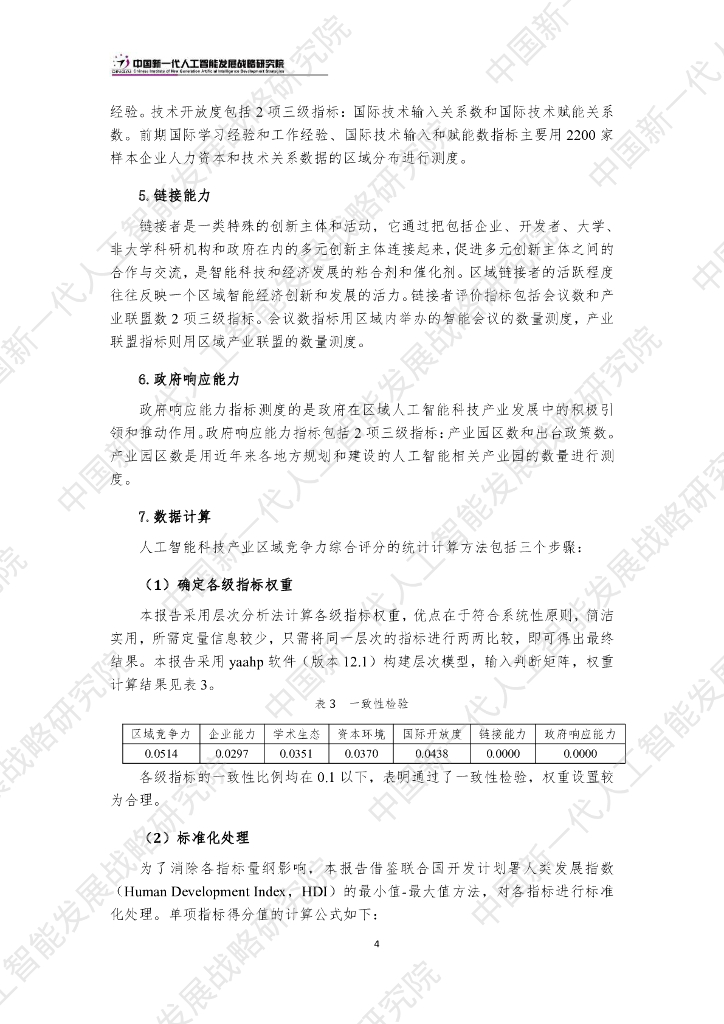 中国新一代人工智能发展战略研究院：中国新一代人工智能科技产业区域竞争力评价指数（2023）_第7页
