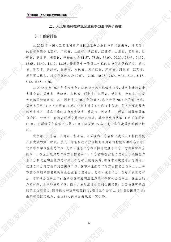 中国新一代人工智能发展战略研究院：中国新一代人工智能科技产业区域竞争力评价指数（2023）_第9页